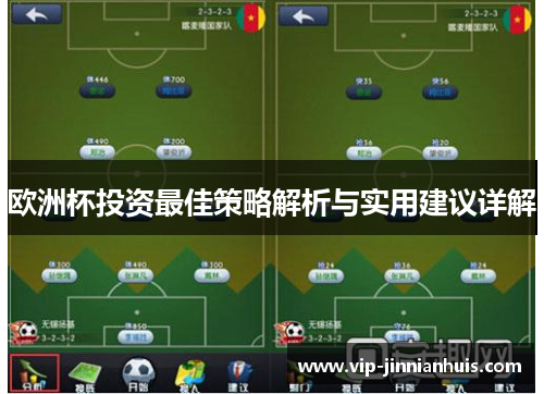 欧洲杯投资最佳策略解析与实用建议详解