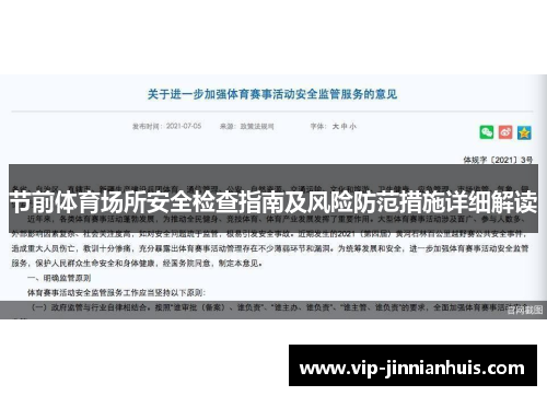 节前体育场所安全检查指南及风险防范措施详细解读