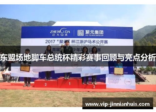 东盟场地脚车总统杯精彩赛事回顾与亮点分析