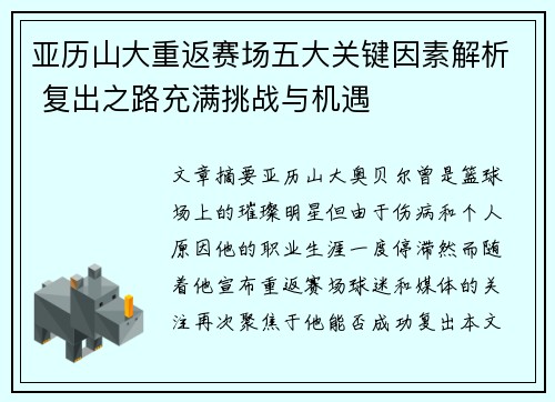 亚历山大重返赛场五大关键因素解析 复出之路充满挑战与机遇