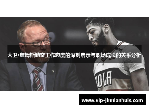 大卫·詹姆斯勤奋工作态度的深刻启示与职场成长的关系分析
