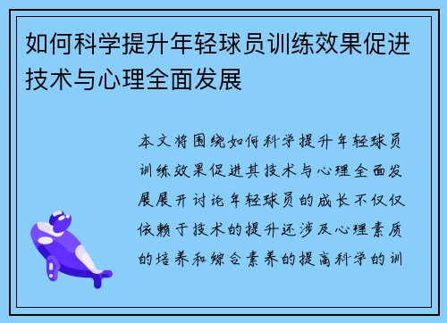 如何科学提升年轻球员训练效果促进技术与心理全面发展