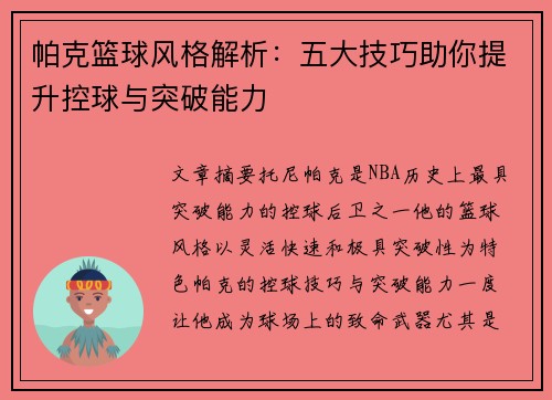 帕克篮球风格解析：五大技巧助你提升控球与突破能力