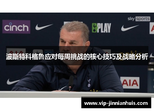 波斯特科格鲁应对每周挑战的核心技巧及战略分析