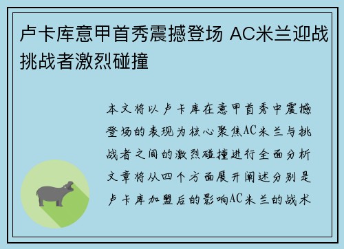 卢卡库意甲首秀震撼登场 AC米兰迎战挑战者激烈碰撞