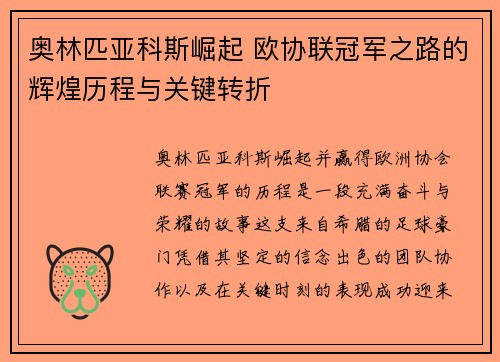 奥林匹亚科斯崛起 欧协联冠军之路的辉煌历程与关键转折