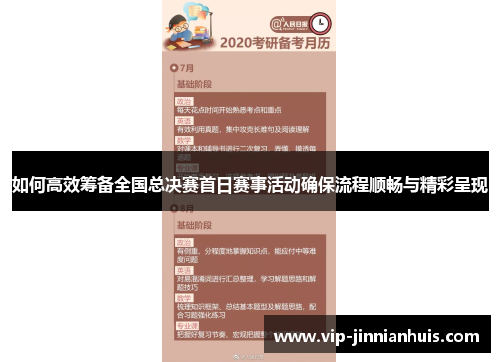 如何高效筹备全国总决赛首日赛事活动确保流程顺畅与精彩呈现