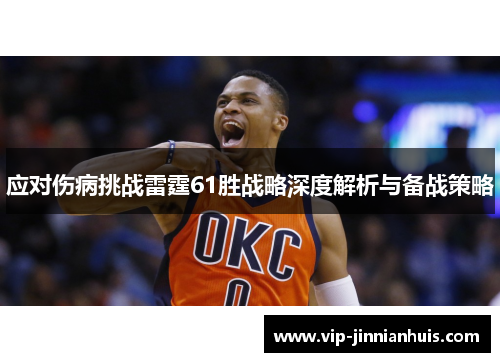 应对伤病挑战雷霆61胜战略深度解析与备战策略