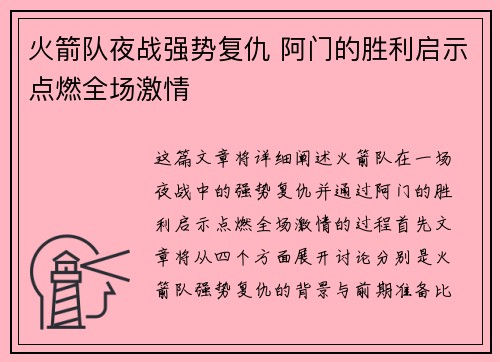 火箭队夜战强势复仇 阿门的胜利启示点燃全场激情