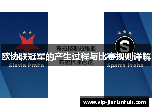 欧协联冠军的产生过程与比赛规则详解