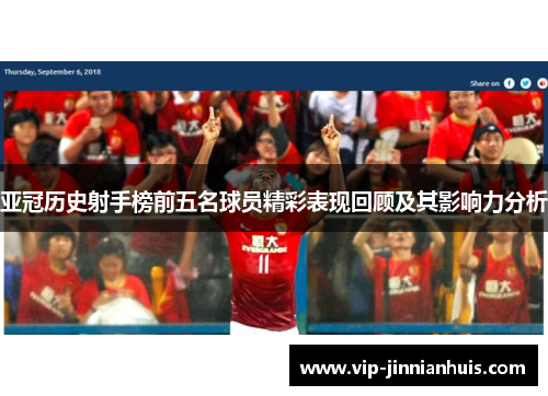亚冠历史射手榜前五名球员精彩表现回顾及其影响力分析