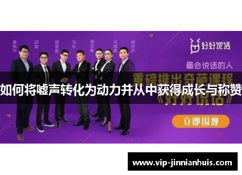 如何将嘘声转化为动力并从中获得成长与称赞