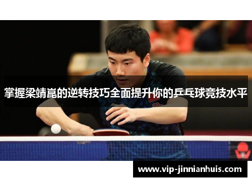 掌握梁靖崑的逆转技巧全面提升你的乒乓球竞技水平