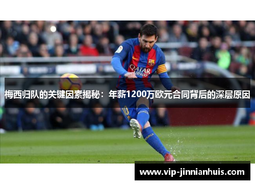 梅西归队的关键因素揭秘：年薪1200万欧元合同背后的深层原因