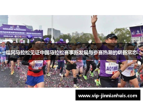 福冈马拉松见证中国马拉松赛事新发展与参赛热潮的崭新常态