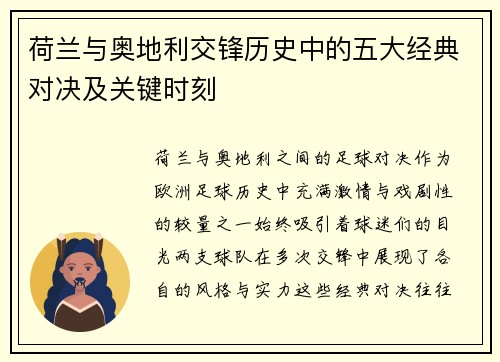 荷兰与奥地利交锋历史中的五大经典对决及关键时刻