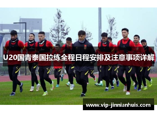 U20国青泰国拉练全程日程安排及注意事项详解
