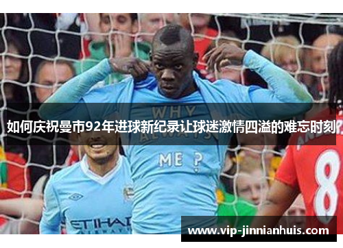 如何庆祝曼市92年进球新纪录让球迷激情四溢的难忘时刻
