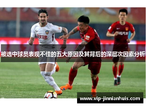 被选中球员表现不佳的五大原因及其背后的深层次因素分析