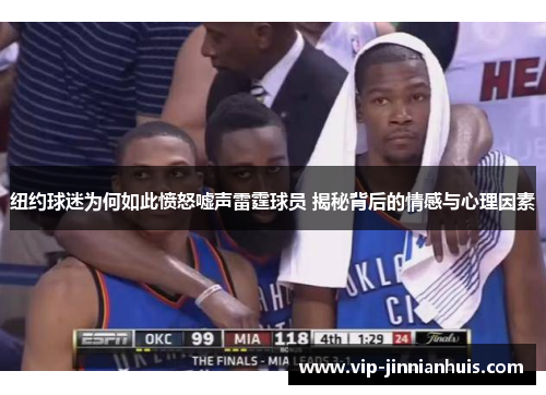 纽约球迷为何如此愤怒嘘声雷霆球员 揭秘背后的情感与心理因素