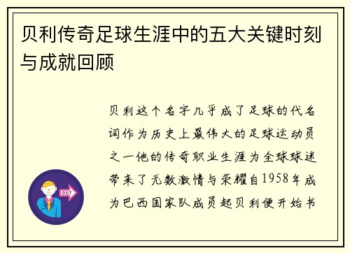 贝利传奇足球生涯中的五大关键时刻与成就回顾
