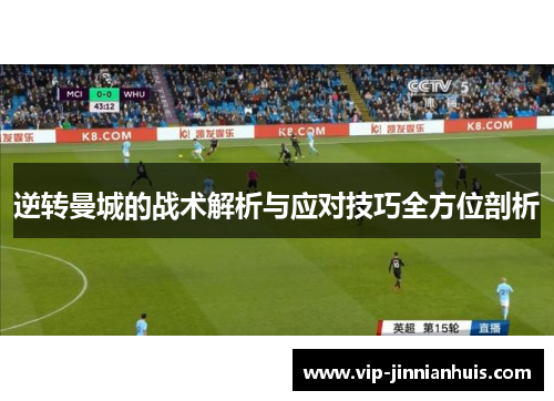 逆转曼城的战术解析与应对技巧全方位剖析
