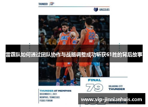 雷霆队如何通过团队协作与战略调整成功斩获61胜的背后故事