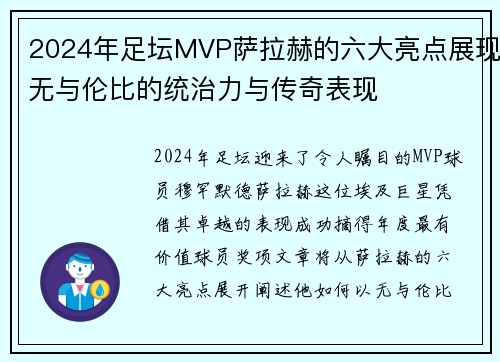 2024年足坛MVP萨拉赫的六大亮点展现无与伦比的统治力与传奇表现