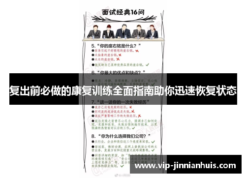 复出前必做的康复训练全面指南助你迅速恢复状态