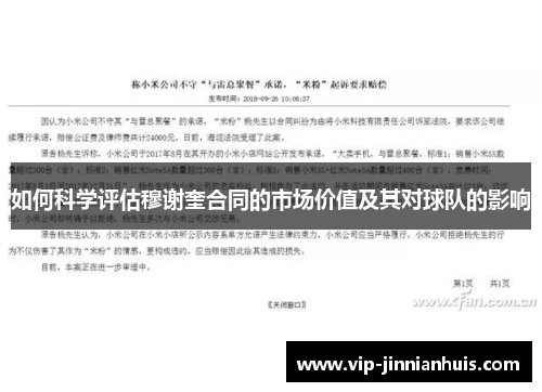 如何科学评估穆谢奎合同的市场价值及其对球队的影响