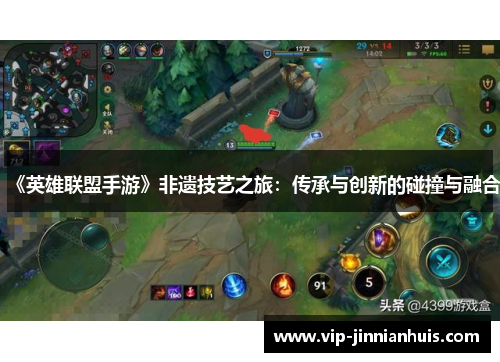 《英雄联盟手游》非遗技艺之旅：传承与创新的碰撞与融合