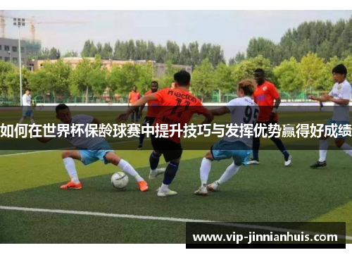 如何在世界杯保龄球赛中提升技巧与发挥优势赢得好成绩