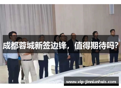 成都蓉城新签边锋，值得期待吗？