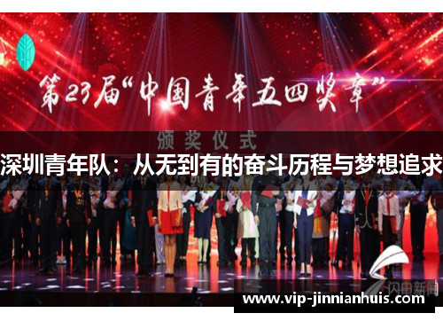 深圳青年队：从无到有的奋斗历程与梦想追求