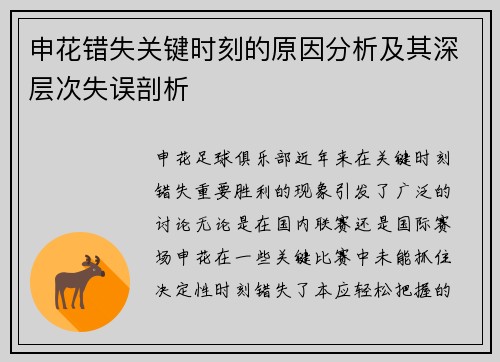 申花错失关键时刻的原因分析及其深层次失误剖析