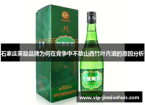石家庄英励品牌为何在竞争中不敌山西竹叶青酒的原因分析