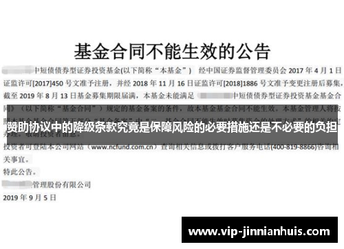 赞助协议中的降级条款究竟是保障风险的必要措施还是不必要的负担