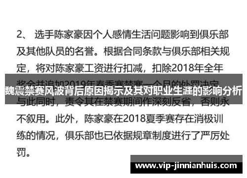 魏震禁赛风波背后原因揭示及其对职业生涯的影响分析