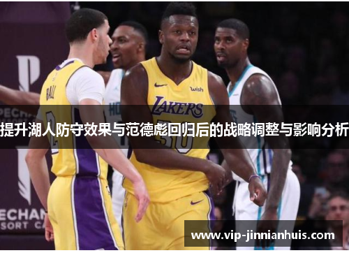 提升湖人防守效果与范德彪回归后的战略调整与影响分析