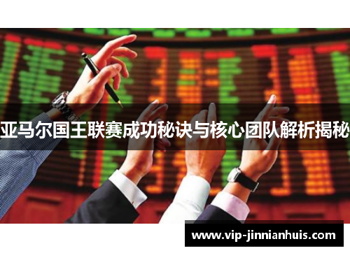 亚马尔国王联赛成功秘诀与核心团队解析揭秘