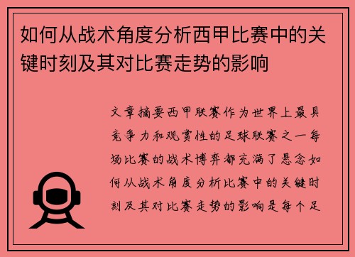如何从战术角度分析西甲比赛中的关键时刻及其对比赛走势的影响