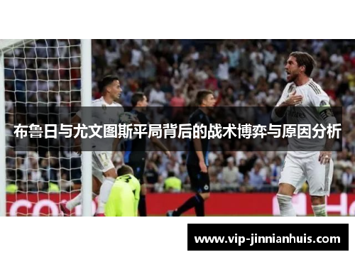 布鲁日与尤文图斯平局背后的战术博弈与原因分析