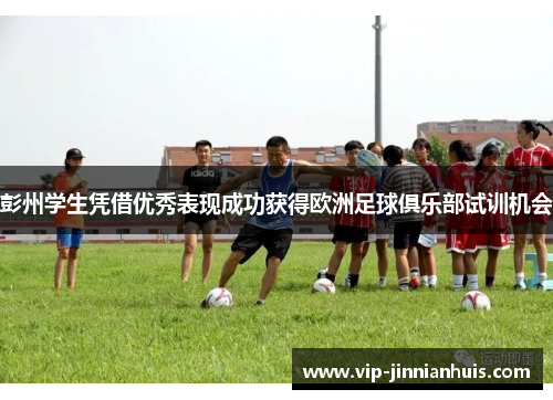 彭州学生凭借优秀表现成功获得欧洲足球俱乐部试训机会