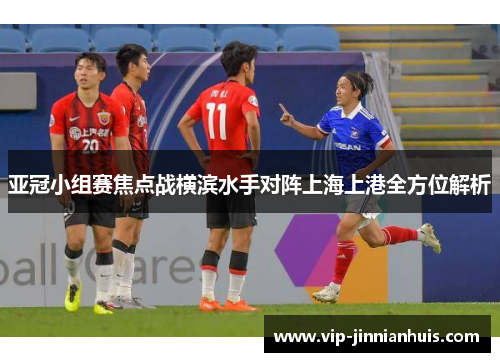 亚冠小组赛焦点战横滨水手对阵上海上港全方位解析