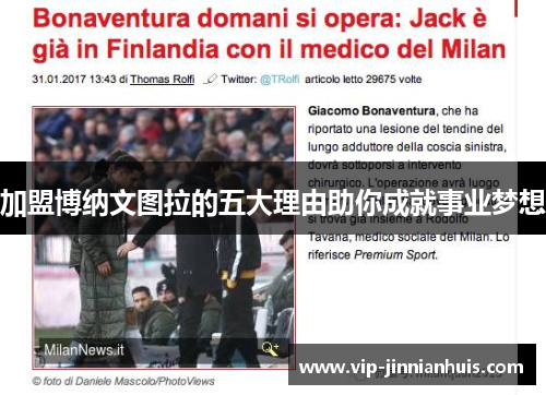 加盟博纳文图拉的五大理由助你成就事业梦想