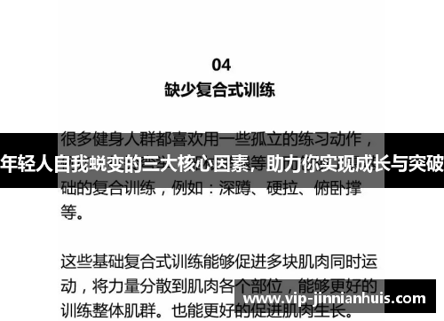 年轻人自我蜕变的三大核心因素，助力你实现成长与突破