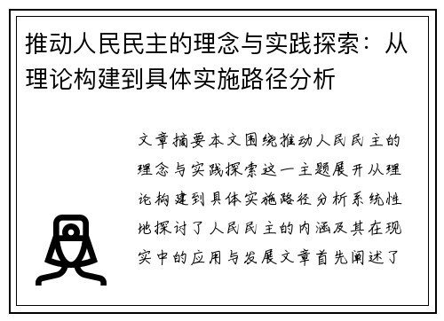 推动人民民主的理念与实践探索：从理论构建到具体实施路径分析