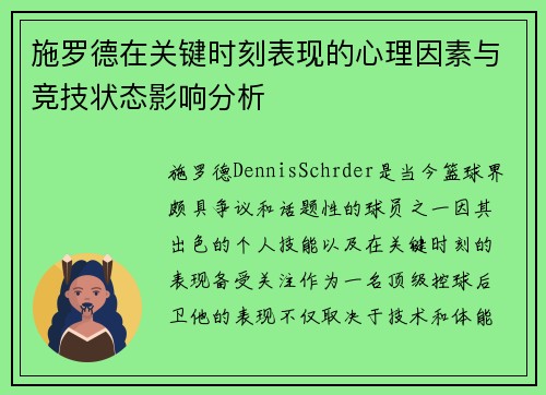施罗德在关键时刻表现的心理因素与竞技状态影响分析