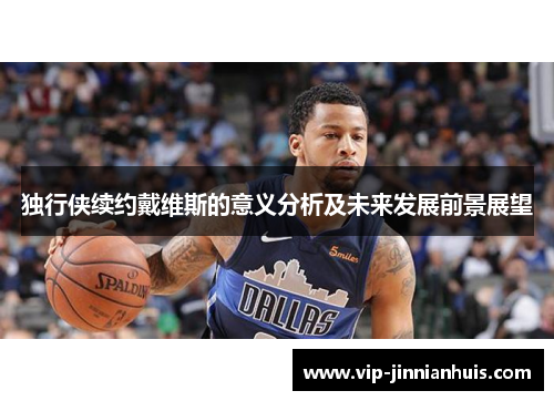 独行侠续约戴维斯的意义分析及未来发展前景展望