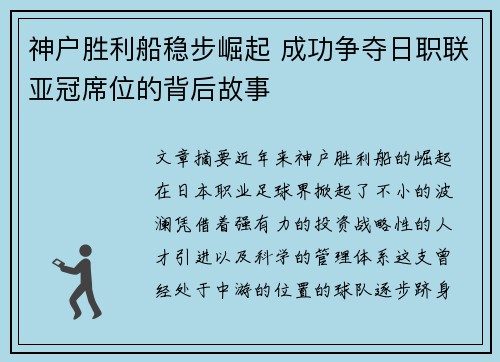 神户胜利船稳步崛起 成功争夺日职联亚冠席位的背后故事